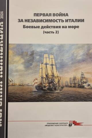 Морская коллекция 2024 №7. Первая война за независимость Италии. Боевые действия на море. Часть 2