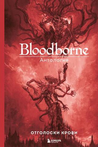 Bloodborne. Антология. Отголоски крови
