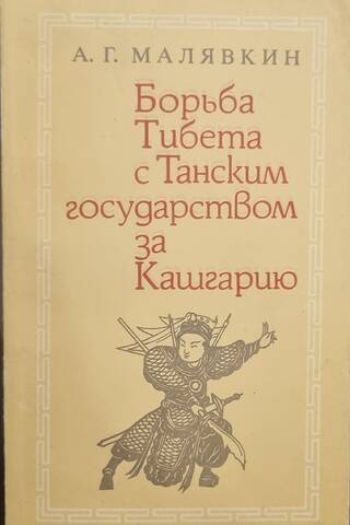 The struggle between Tibet and the Tang Dynasty for Kashgaria