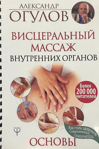 Висцеральный массаж внутренних органов. Основы