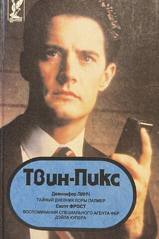 Твин Пикс. Сборник