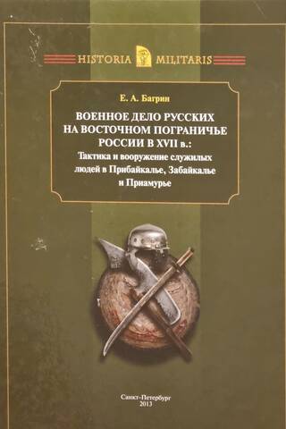 Russian military affairs on the Eastern border of Russia in the 17th century