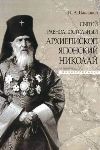 Святой равноапостольный архиепископ Японский Николай. Жизнеописание