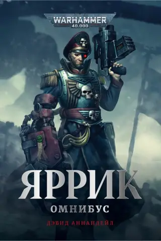 Яррик. Омнибус