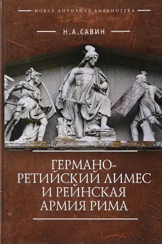 Германо-Ретийский лимес и Рейнская армия Рима