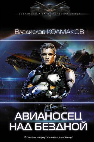 Авианосец над бездной
