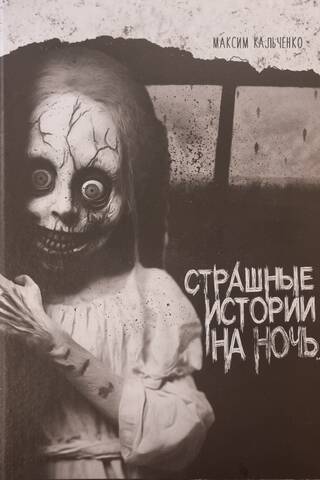 Страшные истории на ночь