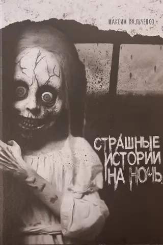 Страшные истории на ночь