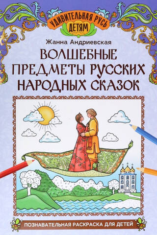 Magical Objects from Russian Folk Tales. Educational Coloring Page for Kids