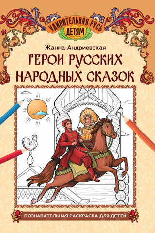 Heroes of Russian Folk Tales. Educational coloring book for children