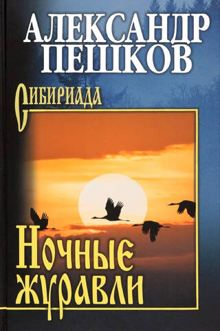Ночные журавли