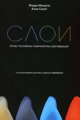 Слои. Атлас послойных композитных реставраций