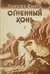 Огненный конь