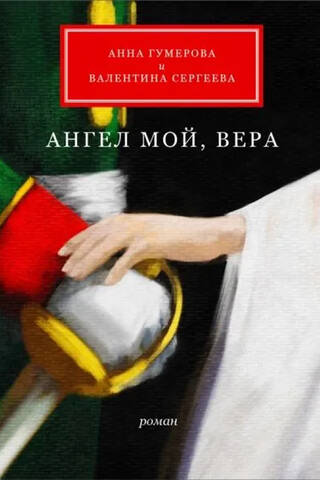 Ангел мой, Вера