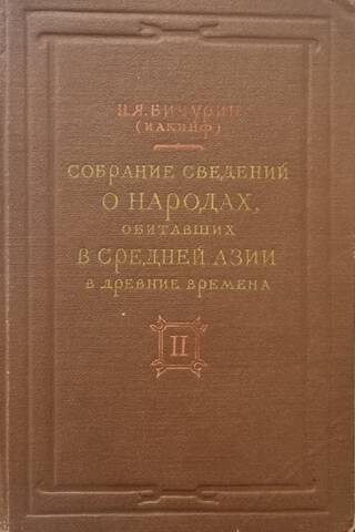 Собрание сведений о народах, обитавших в Средней Азии в древние времена. Том 2