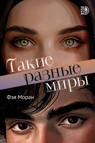 Такие разные миры