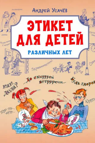 Этикет для детей различных лет