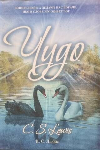 Чудо