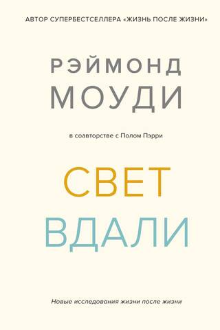 Свет вдали. Новые исследования жизни после жизни