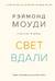 Свет вдали. Новые исследования жизни после жизни