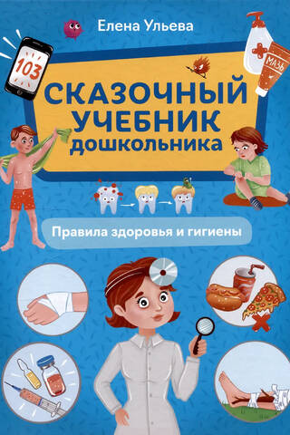 Сказочный учебник дошкольника. Правила здоровья и гигиены