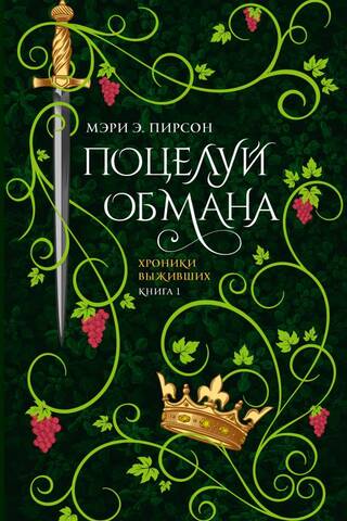 Поцелуй обмана