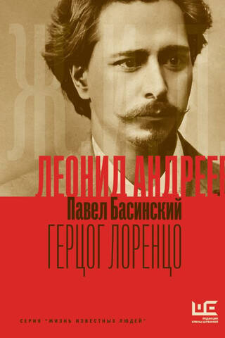 Леонид Андреев: Герцог Лоренцо