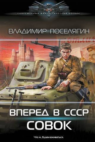 Вперёд в СССР. Совок