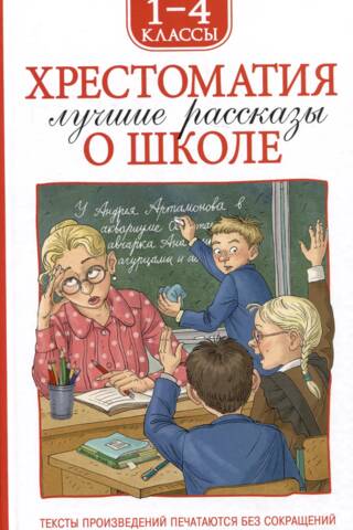 Хрестоматия 1-4 класс. Лучшие рассказы о школе