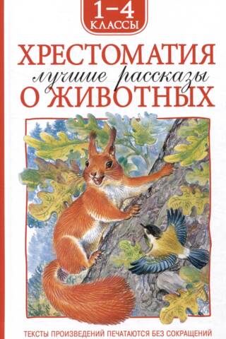 Хрестоматия 1-4 класс. Лучшие рассказы о животных