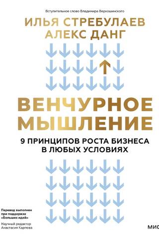 Венчурное мышление. 9 принципов роста бизнеса в любых условиях
