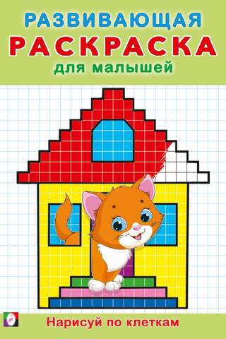 Нарисуй по клеткам