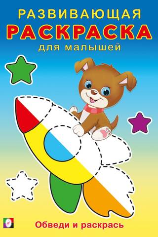 Обведи и раскрась