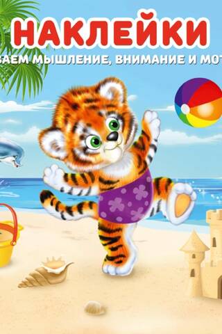 Stickers for kids. Tiger cub