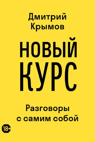 Новый Курс: Разговоры с самим собой