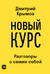 Новый Курс: Разговоры с самим собой