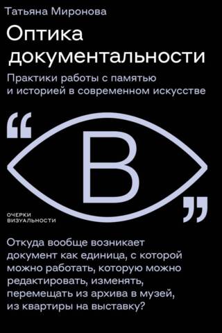 Оптика документальности. Практики работы с памятью и историей в современном искусстве