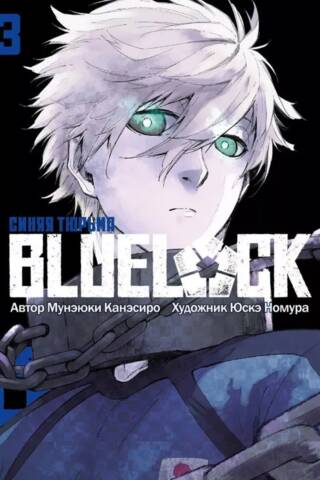 Blue Lock: Book 3