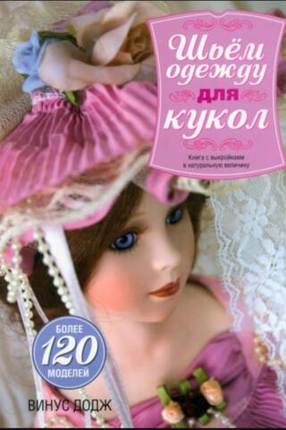 Шьем одежду для кукол. Книга с выкройками в натуральную величину