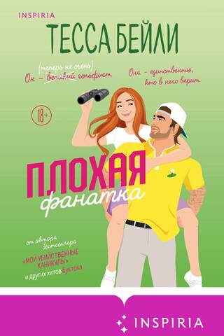 Плохая фанатка