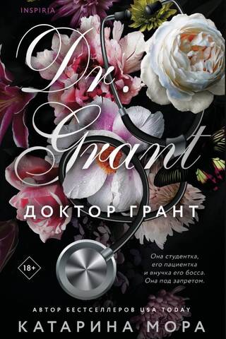 Доктор Грант