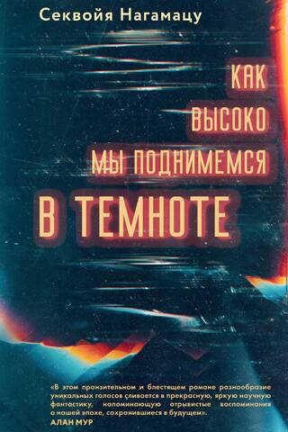 Как высоко мы поднимемся в темноте