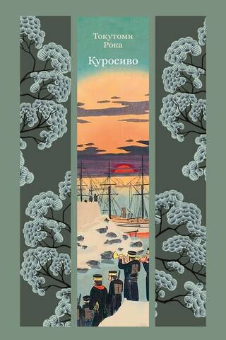 Куросиво