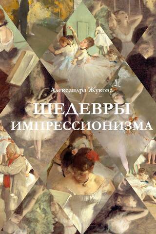 Шедевры импрессионизма