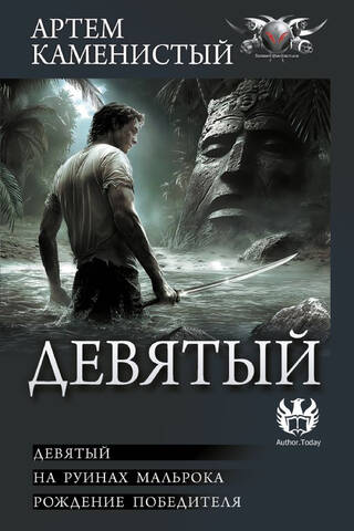 Ninth. On the Ruins of Malrok. The Birth of a Winner