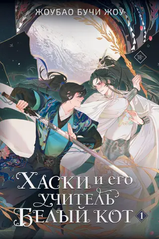 Хаски и его учитель Белый кот. Книга 1