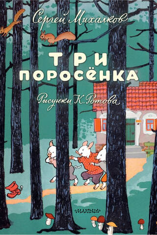 Три поросёнка