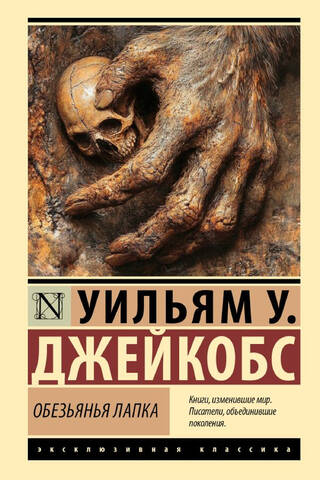 Обезьянья лапка