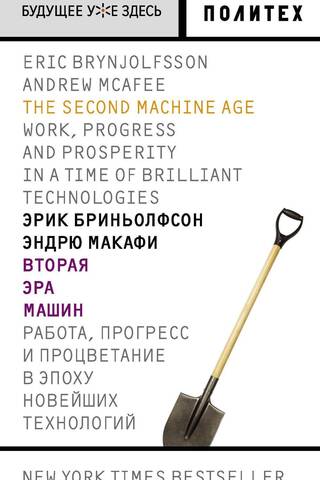 Вторая эра машин