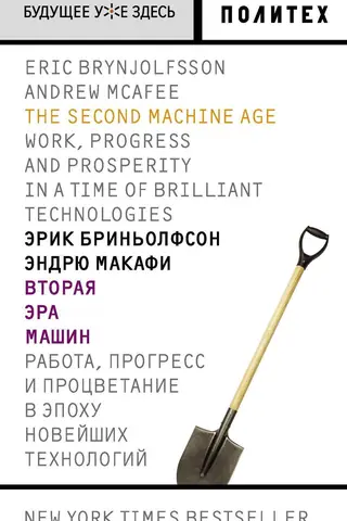 Вторая эра машин